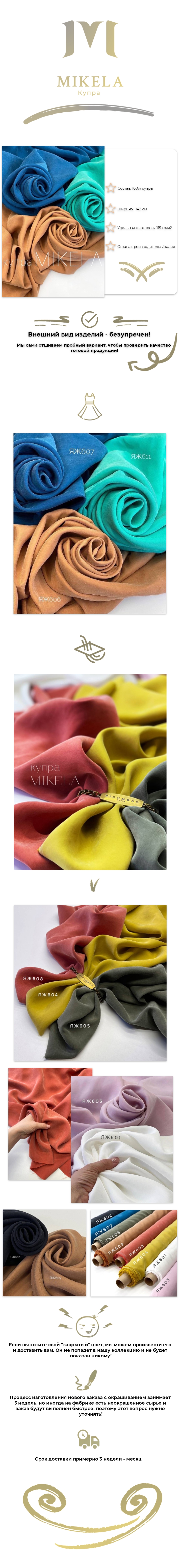 Купра MIKELA